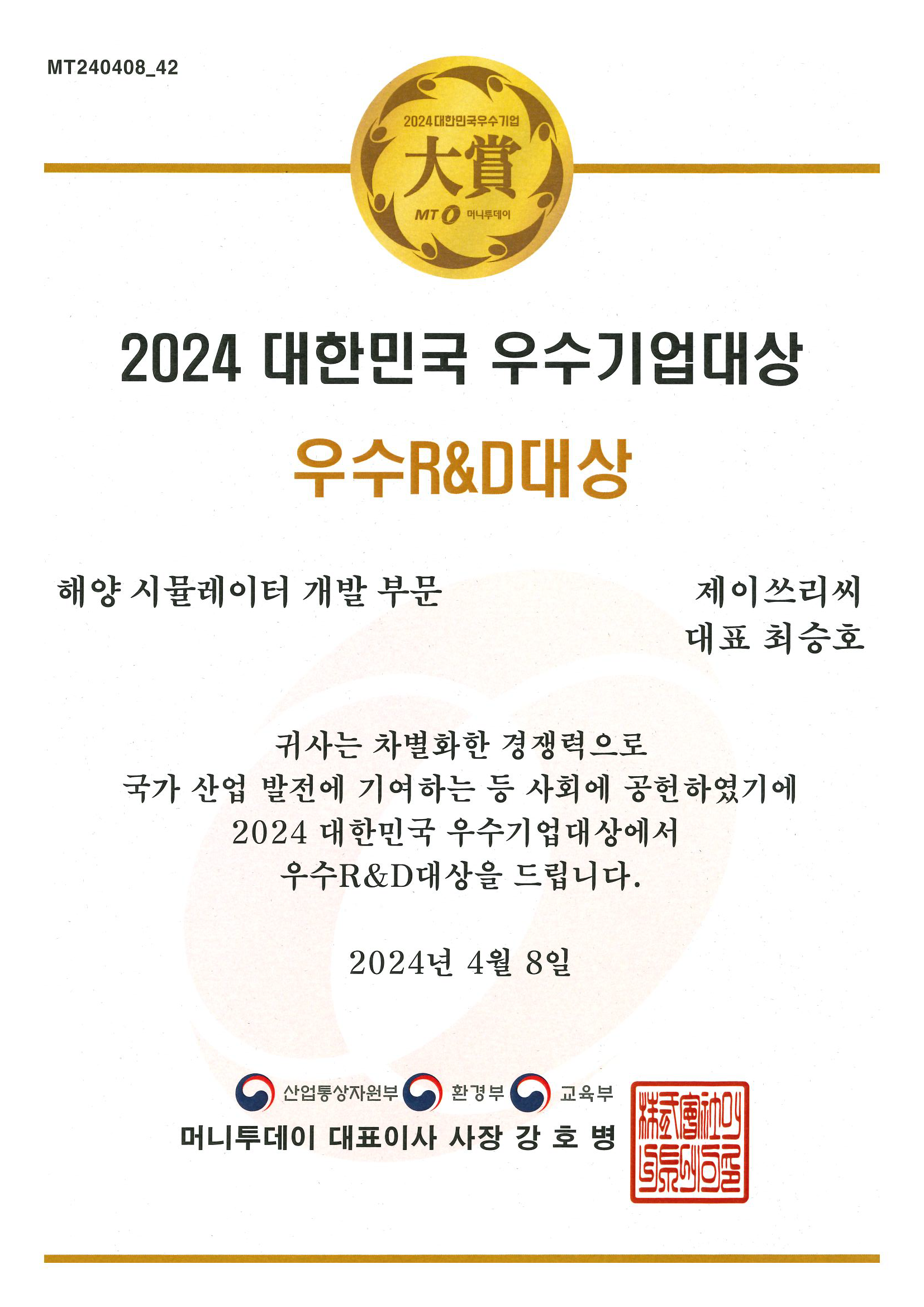 2024 대한민국 우수R&D대상
