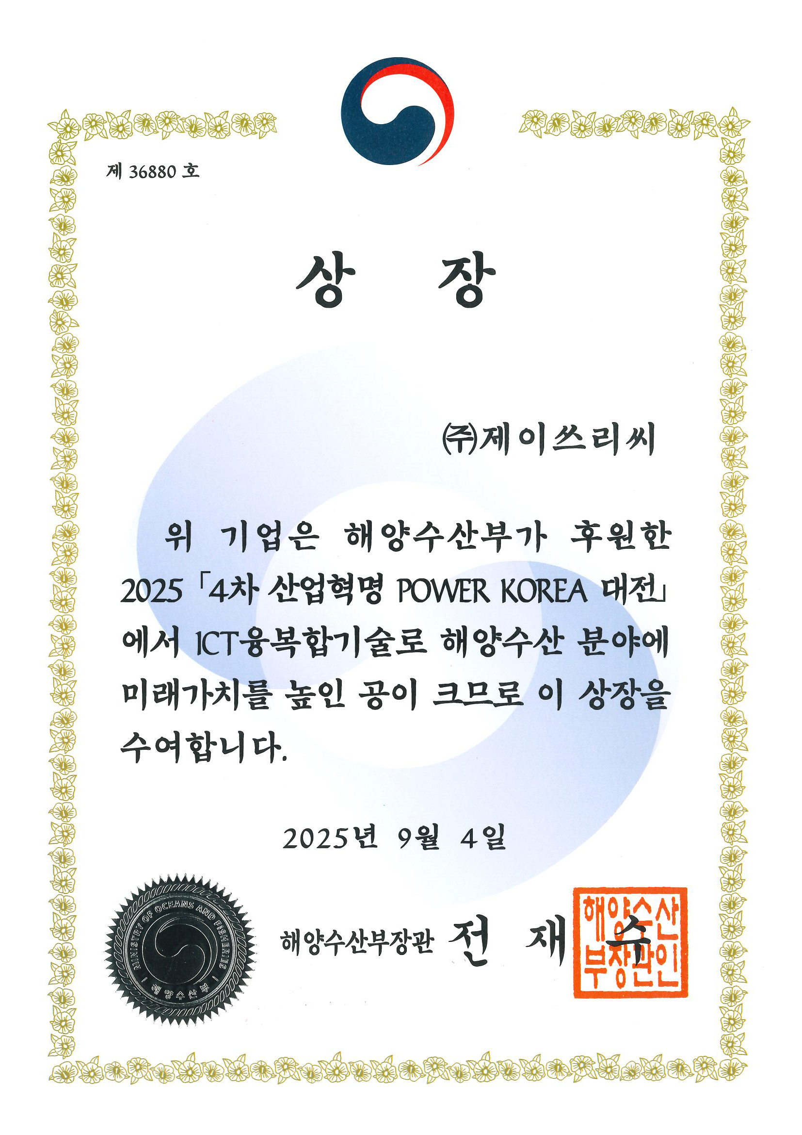 4차 산업혁명 POWER KOREA 대전 해양수산부 장관상