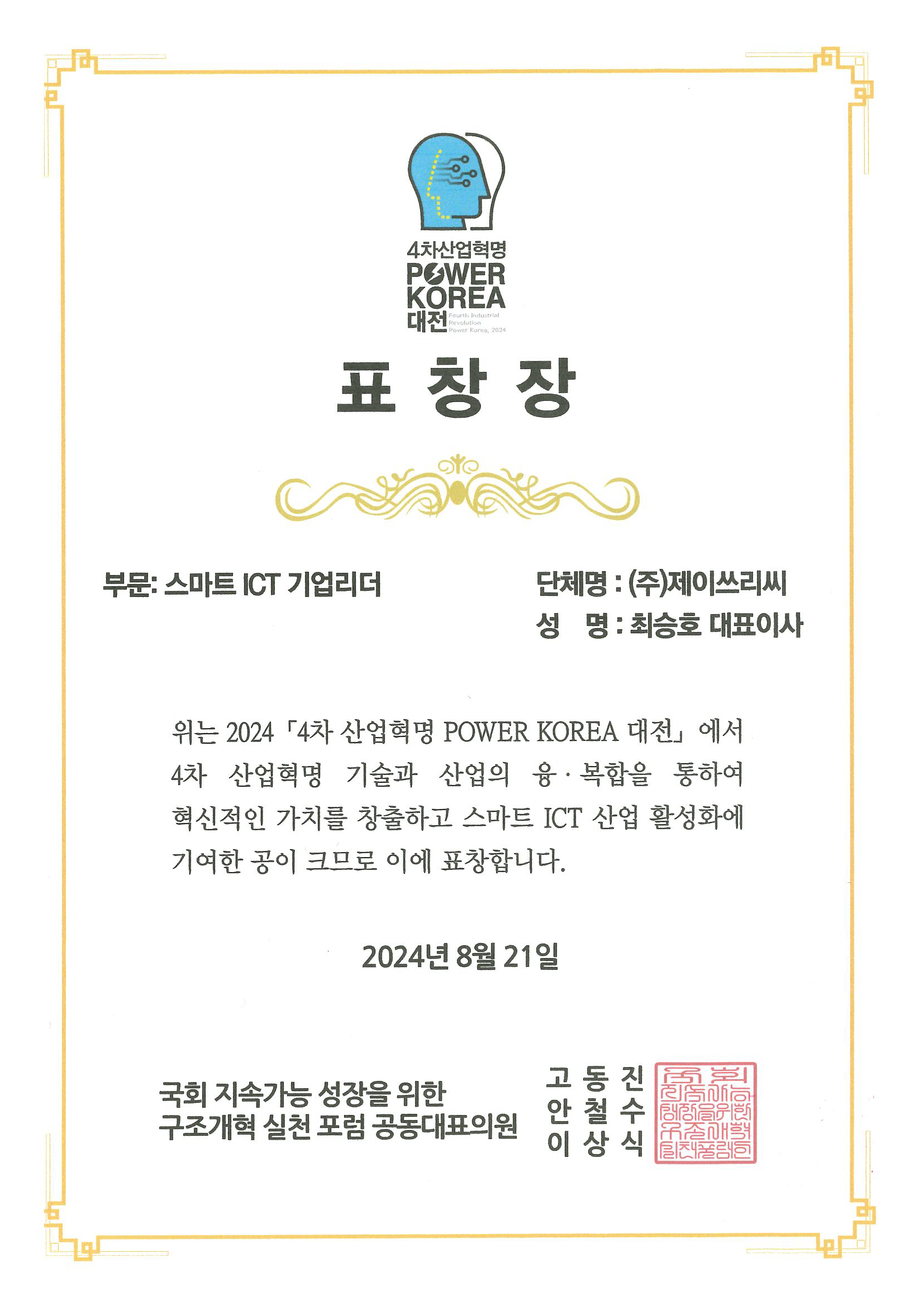 4차 산업혁명 스마트 ICT 기업리더상