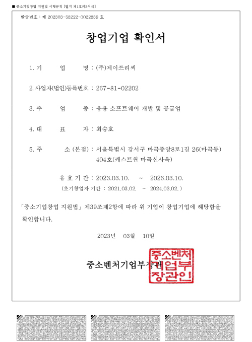 창업기업 확인서