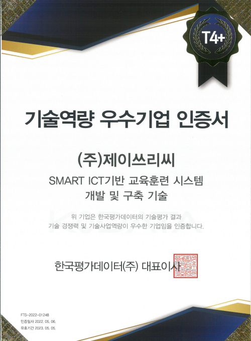 기술역량 우수기업 인증서 T4+