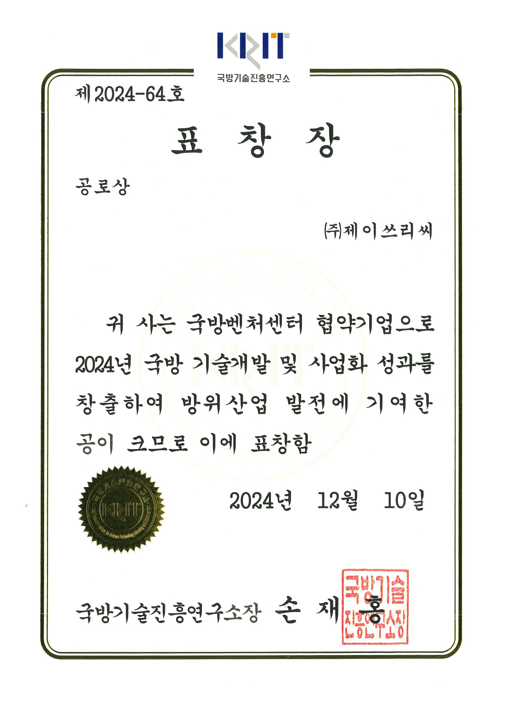 국방기술진흥연구소 공로상