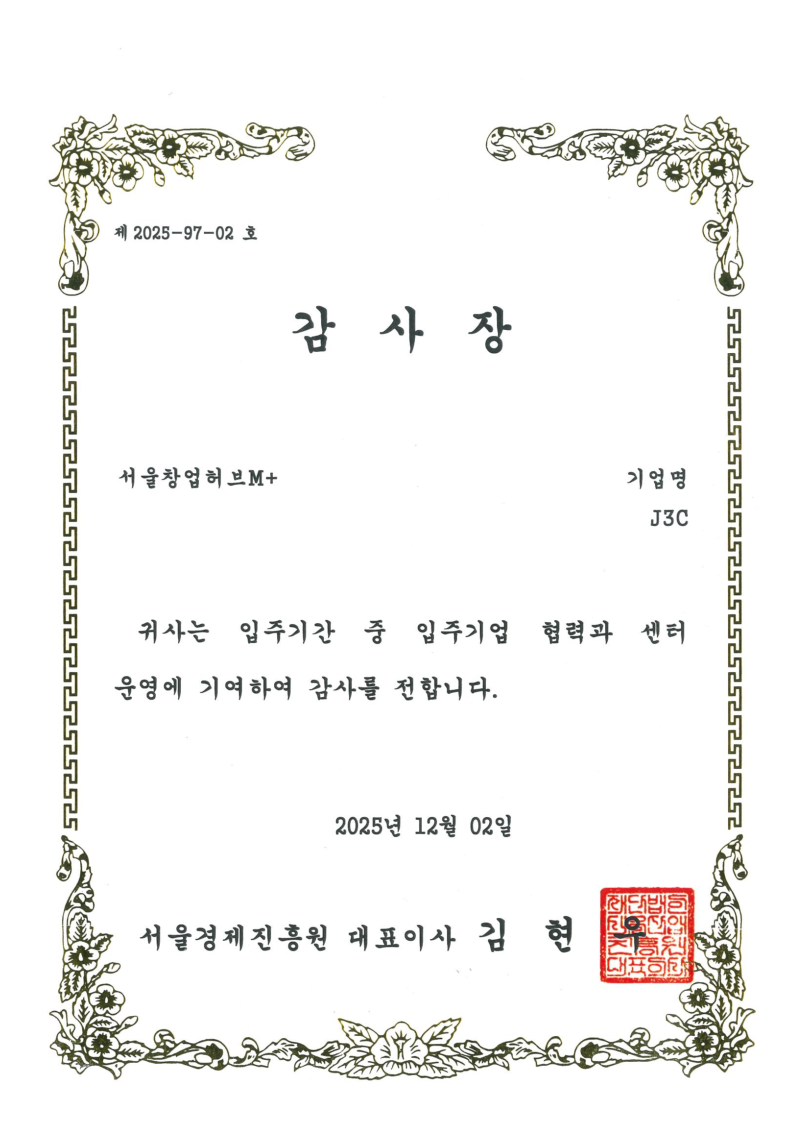 서울경제진흥원 감사장