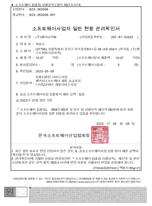 소프트웨어사업자 일반 현황 관리확인서