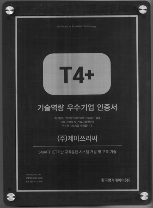 T4+ 기술역량 우수기업 인증패